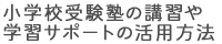 小学校受験塾の講習や学習サポートの活用方法